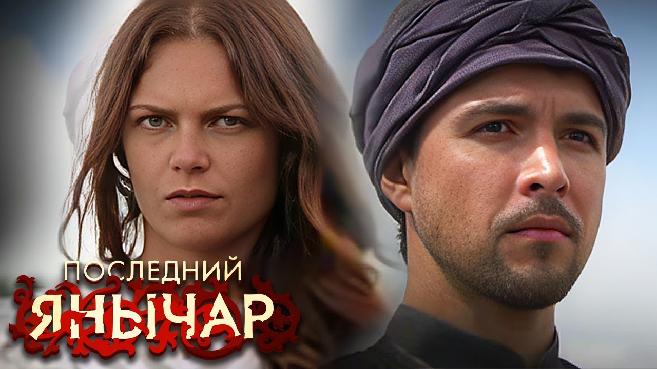 Последний янычар - 1 сезон, серии 21-30 ПОДРЯД