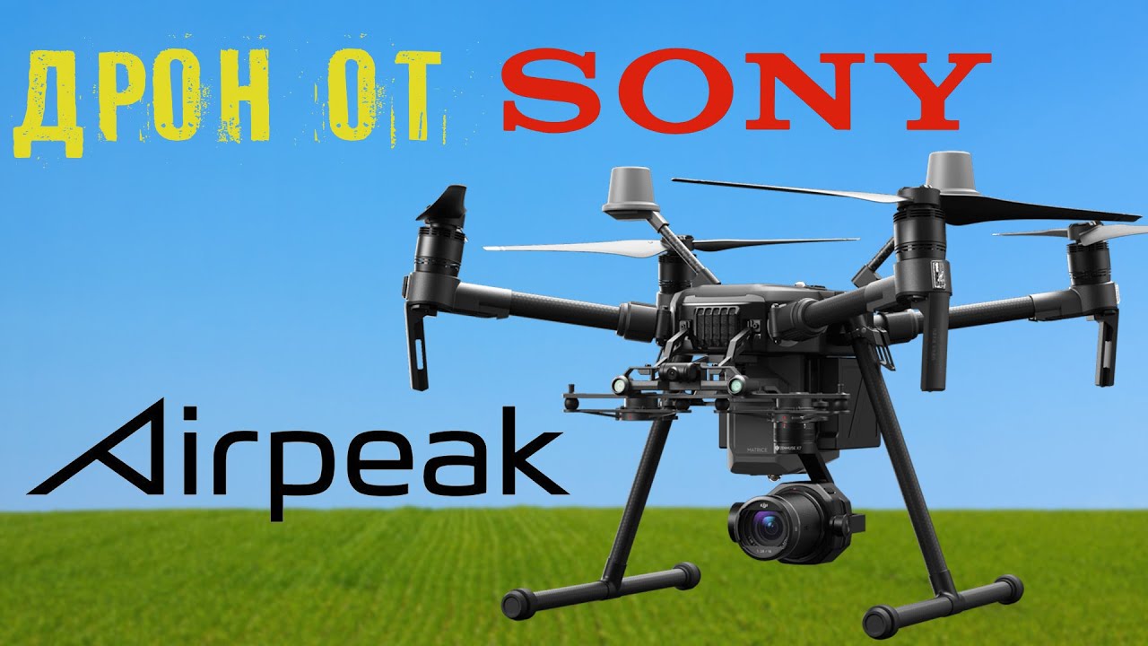 Квадрокоптер от SONY. ДРОН AIRPEAK. Презентация CES 2021.