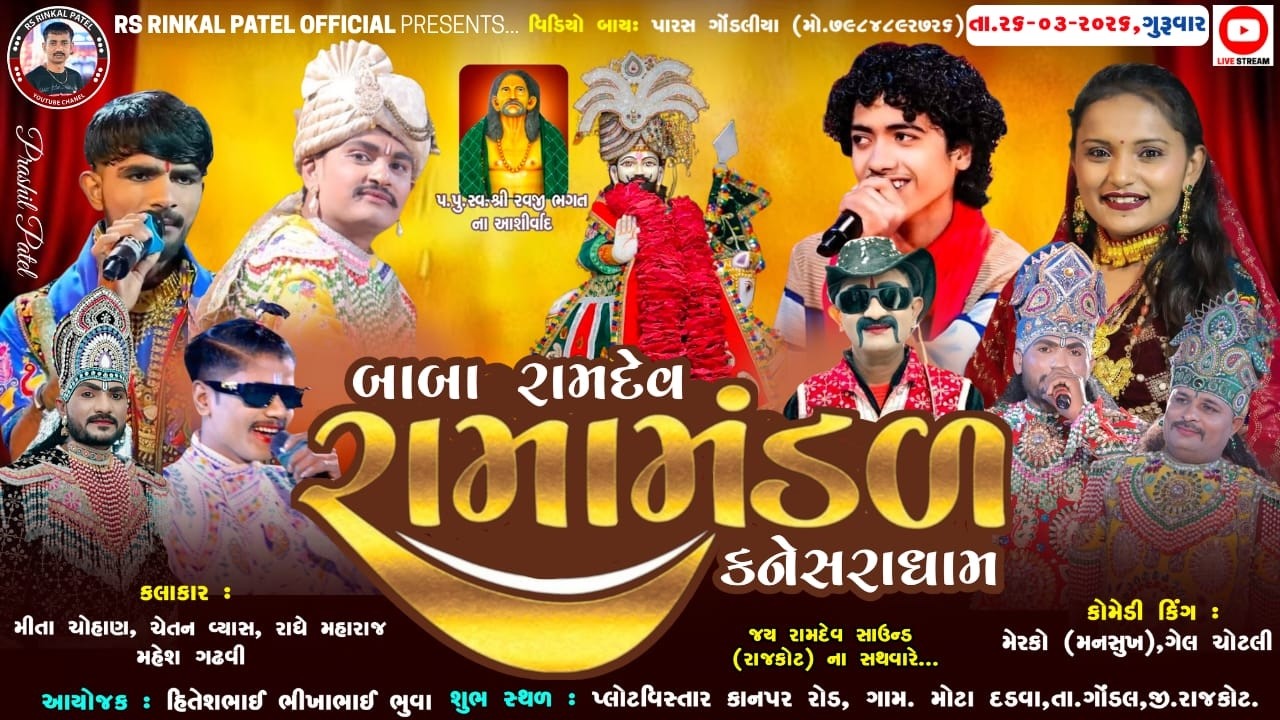 🔴LIVE - મોટા દડવા  - ભુવા પરિવાર નેં આંગણે બાબા રામદેવ રામામંડળ- કનેસરા ધામ - ૨૦૨૬ #ramamndal