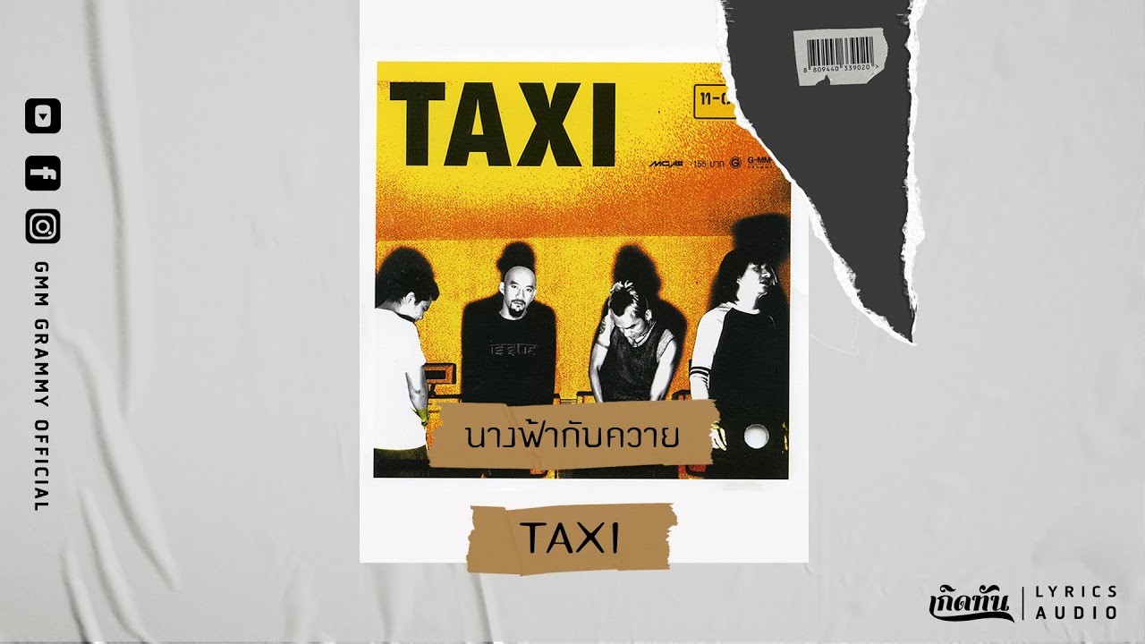 นางฟ้ากับควาย - TAXI【เกิดทัน Lyrics Audio】