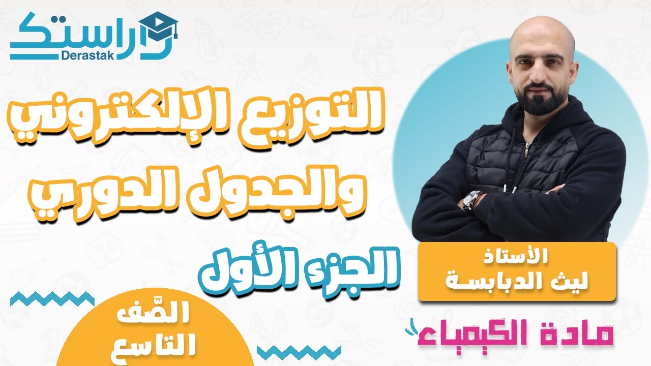 التوزيع الإلكتروني والجدول الدوري ج1 || الكيمياء || الصف التاسع  || أ.ليث الدبابسة