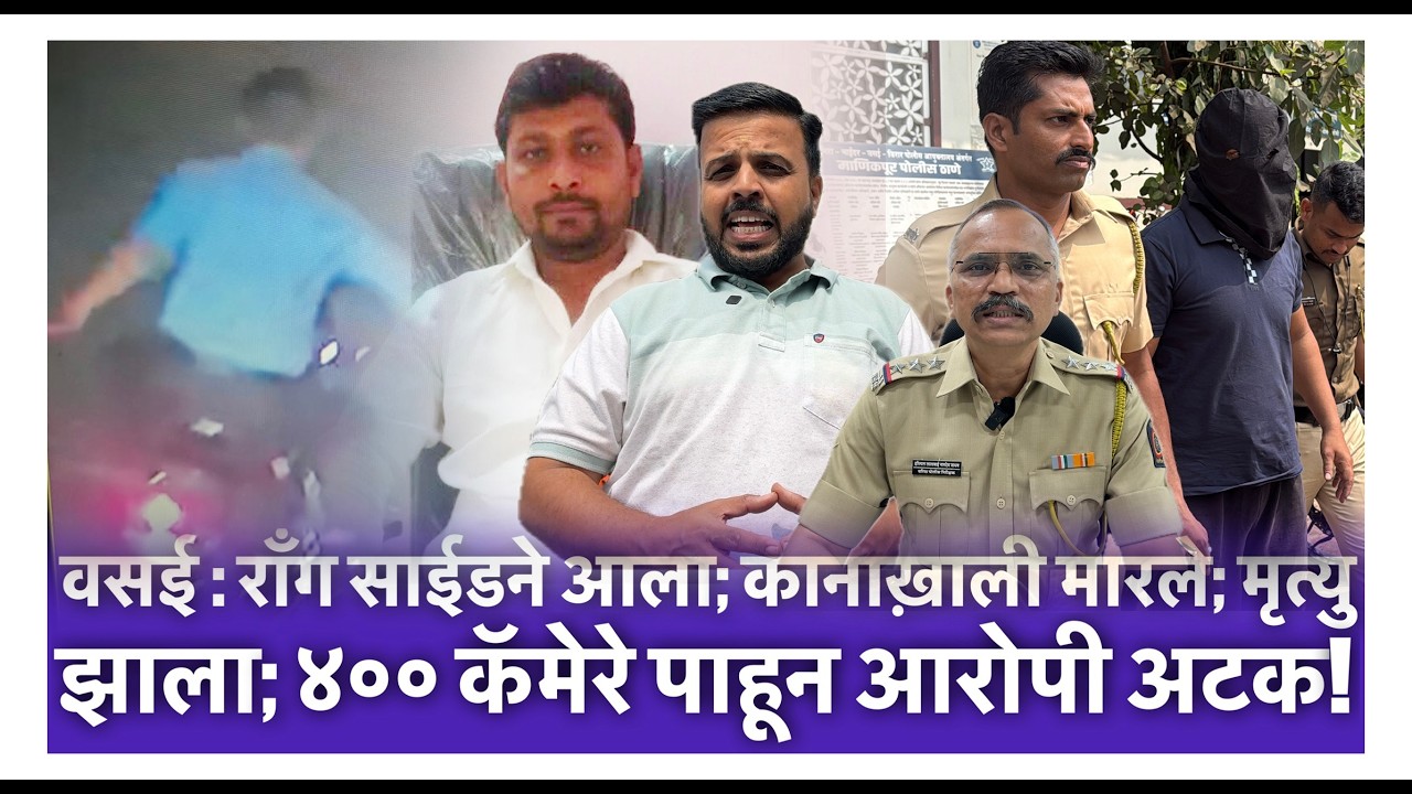 वसई : राँग साईडने आला; कानाख़ाली मारले; मृत्यु झाला; ४०० कॅमेरे पाहून आरोपी अटक!