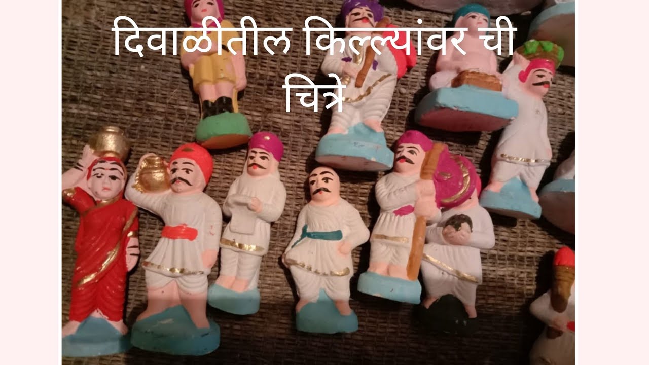 दिवाळीत किल्ल्यावर ठेवायची चित्रे