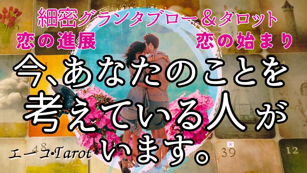 今あなたのことを考えている人がいます💞細密グランタブロー＆タロット