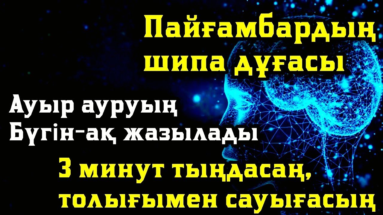 🤲Пайғамбардың шипа дұғасы Ауыр ауруың бүгін-ақ жазыладыЗ минут тыңдасаң, толығымен сауығасың🤲