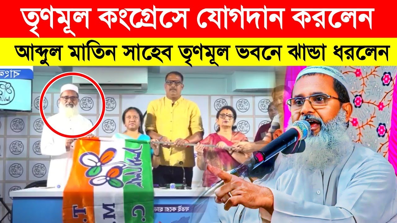 তৃণমূল কংগ্রেসে যোগদান করলেন মুফতি আব্দুল মাতিন সাহেব