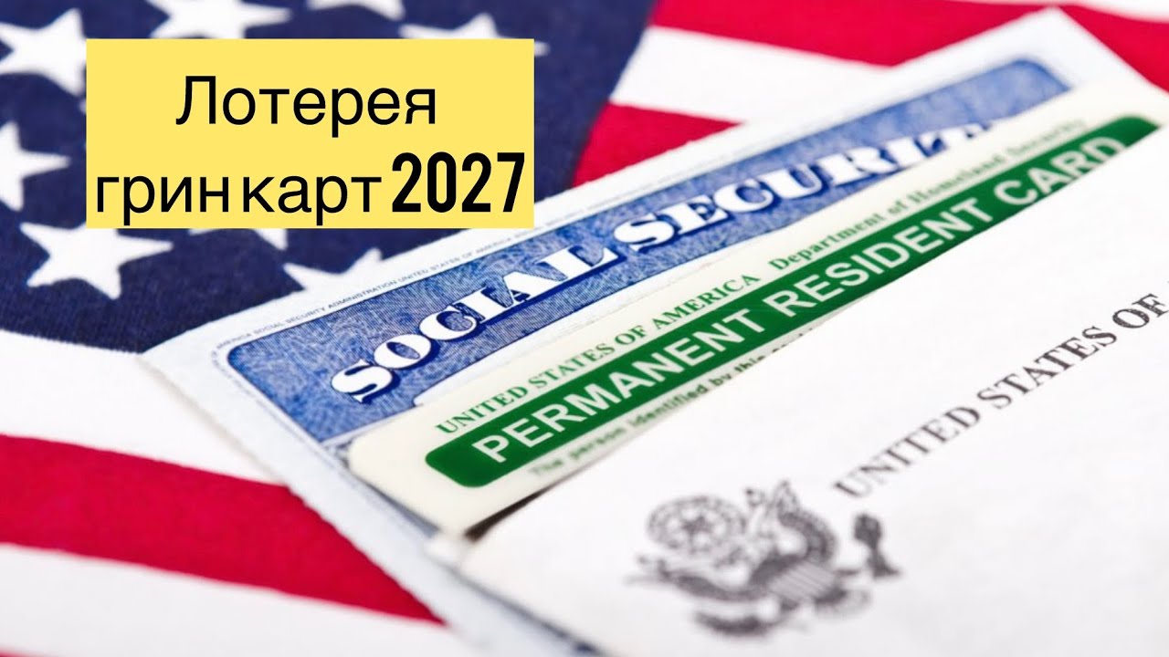Старт  лотереи Грин карт 2027 IЧТО ВАЖНО СДЕЛАТЬ ДО ПОДАЧИ ЗАЯВКИI
