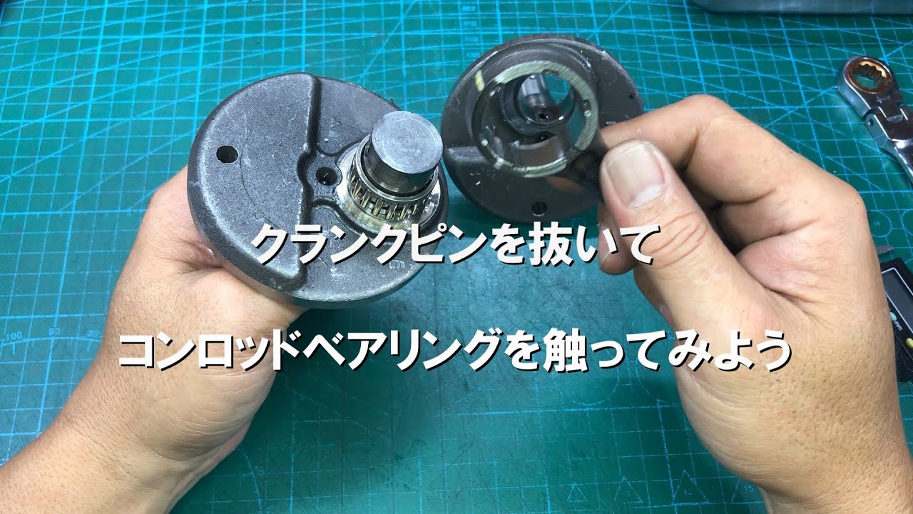 dcr466　クランクピンを抜いてコンロッドベアリングを触ってみよう