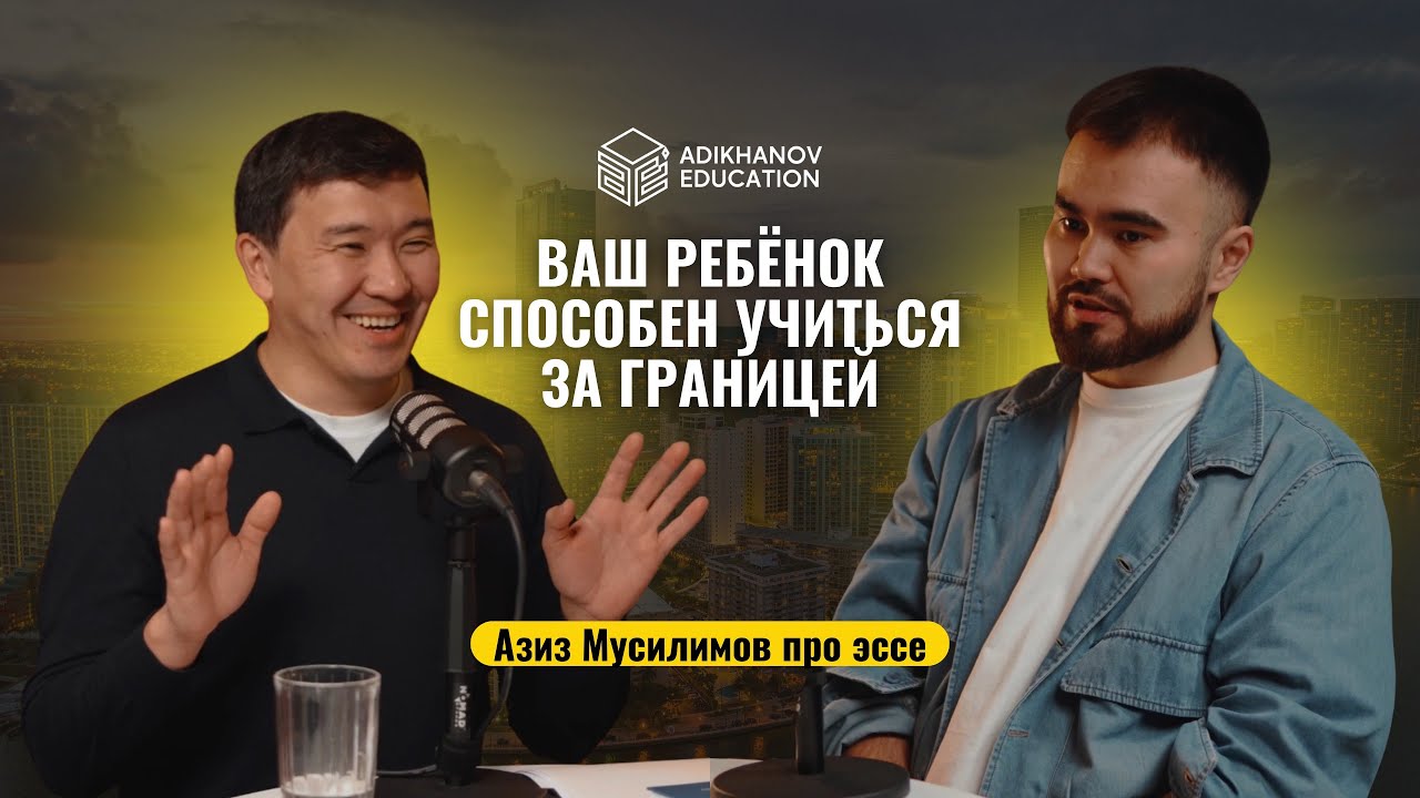 Эссе, которое выбирают комиссии США | Для поступающих за границу | Азиз Мусилимов & Бурхан Адиханов
