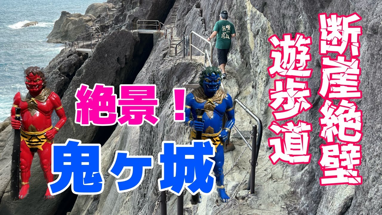 【三重県】断崖絶壁　鬼ケ城