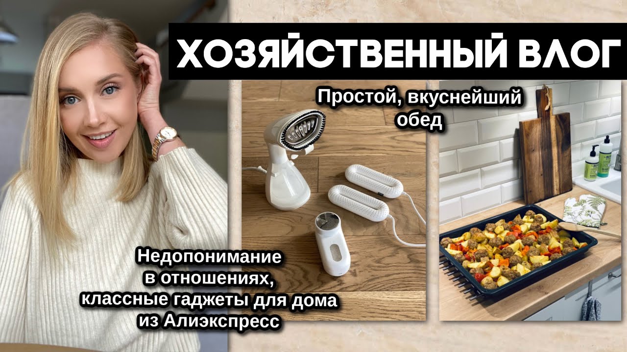 ВЛОГ: КЛАССНЫЕ ГАДЖЕТЫ ДЛЯ ДОМА АЛИЭКСПРЕСС, ПРОБЛЕМЫ В ОТНОШЕНИЯХ, ГОТОВИМ ВКУСНЫЙ ОБЕД