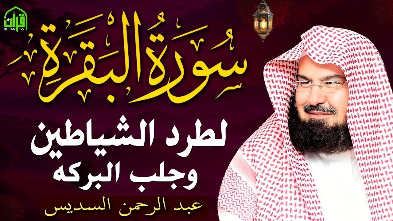 ..سورة البقرة كاملة | من أروع ما جود امام الحرم المكي الشيخ عبدالرحمن السديس Surat Al Baqarah