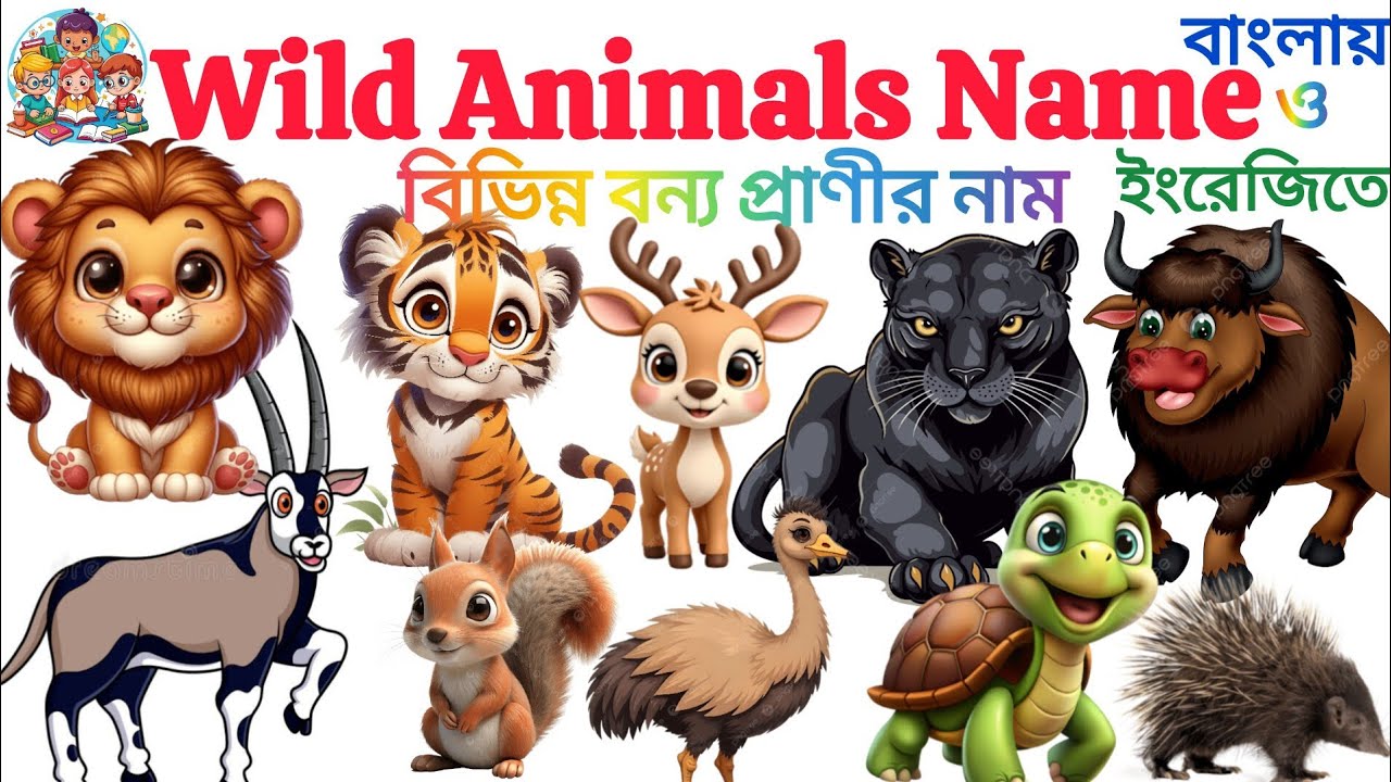 বিভিন্ন বন্যপ্রাণীর নাম | Wild Animals Name Bengali To English | Wild Animals Name For Kids 