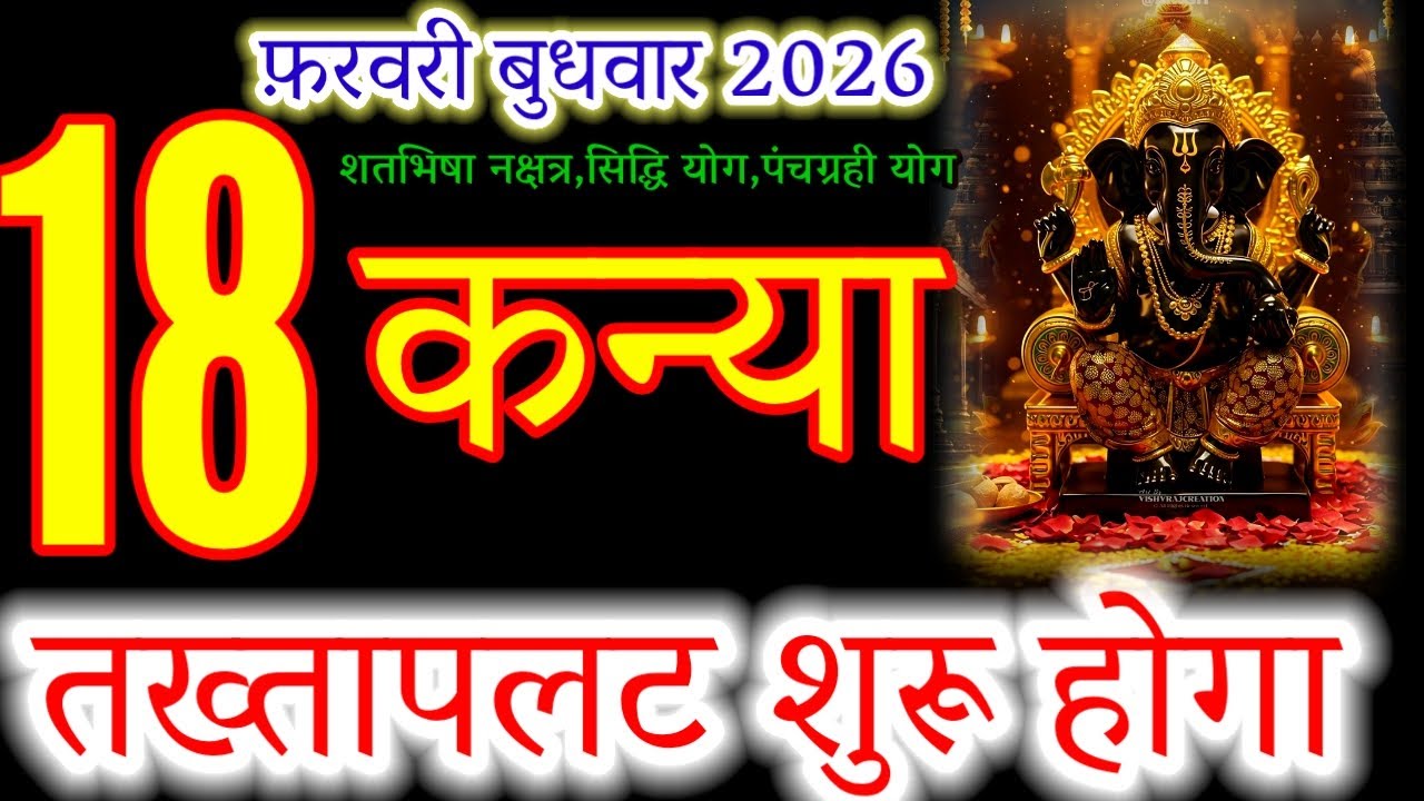 Mercury Power! Massive Success for Virgo on 18 Feb 2026 (Siddhi Yog) #kanyarashi #virgo