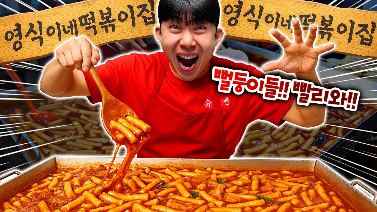 영식이형 떡볶이가게 오픈했습니다!! 놀러올사람?! 근데 맛있을까?