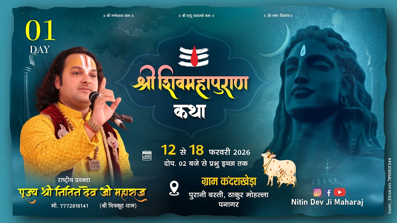 🛑 DAY 1 🕉️ श्री शिवमहापुराण कथा 🕉️श्री नितिन देव जी महाराज 🕉️ कंदराखेड़ा , पनागर ( जबलपुर म. प्र.)