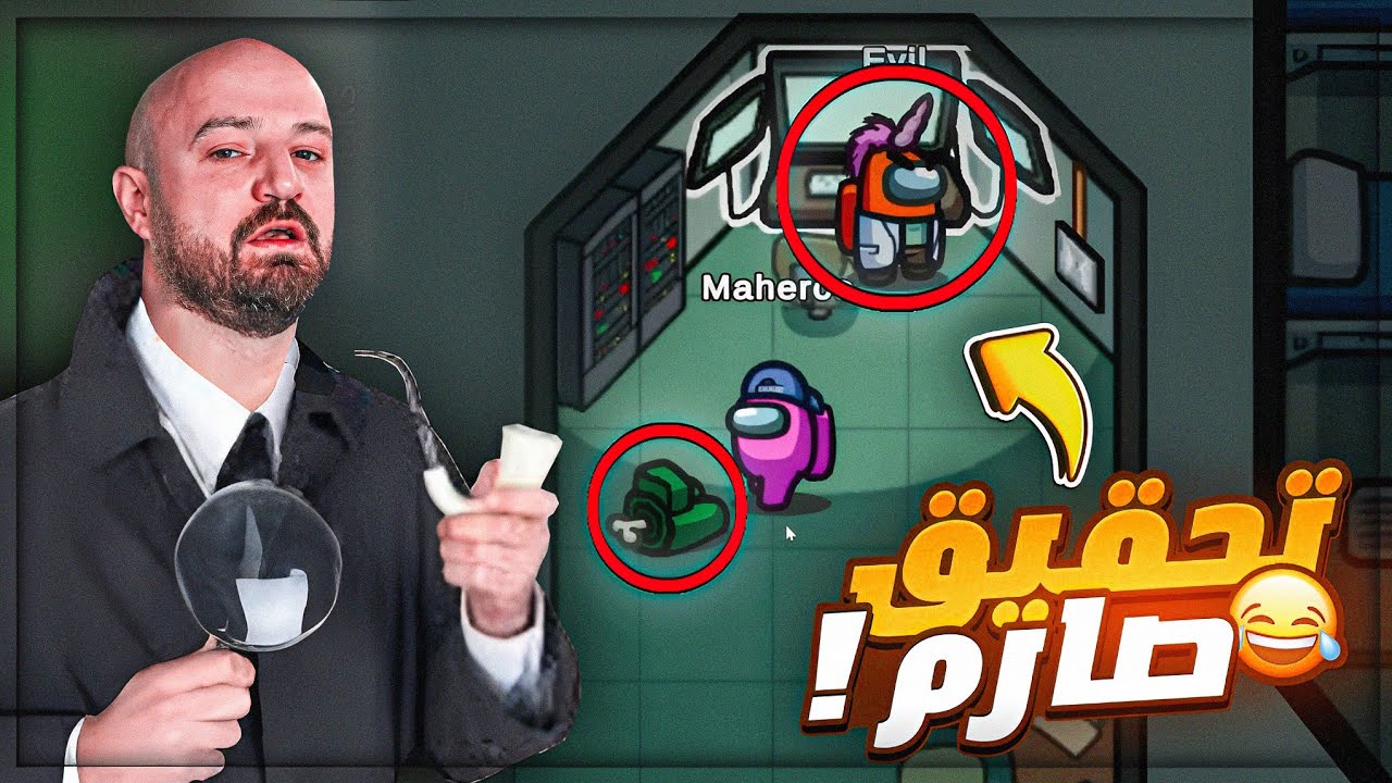 جلطه ما بدو القتله يكذبو ! 😂 تحشيش مع رول بلاي مبعور Among us ! 🤣