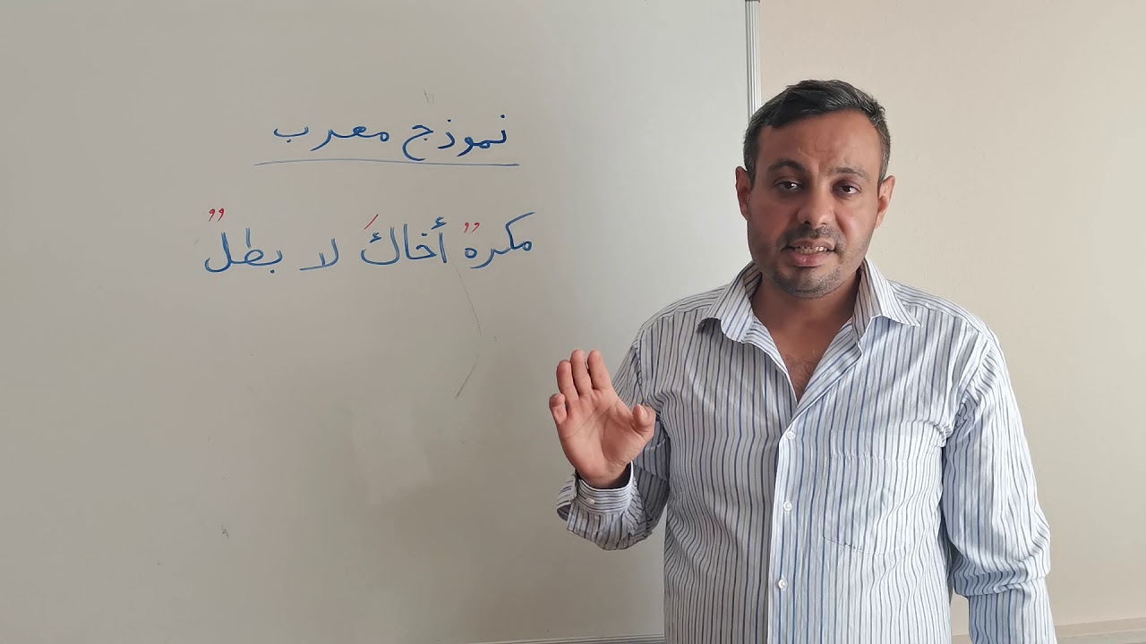 إعراب / مكره أخاك لا بطل / بطريقة رائعة.