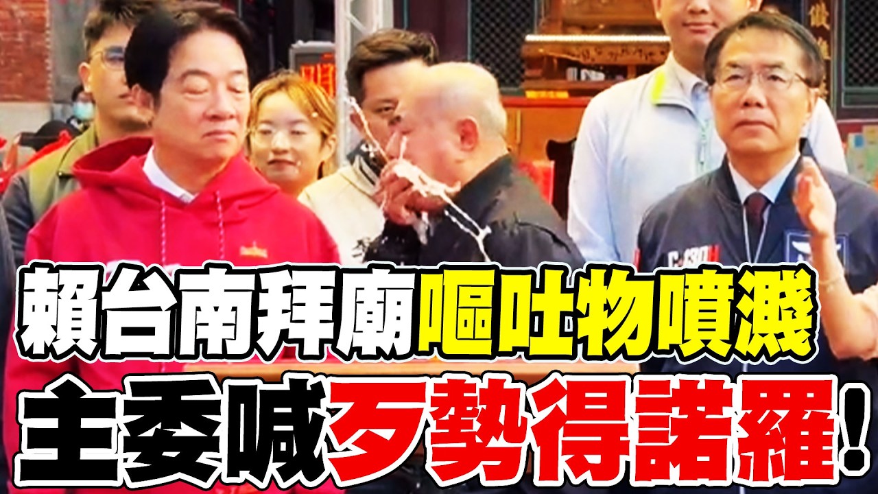 【每日必看】 賴台南拜廟