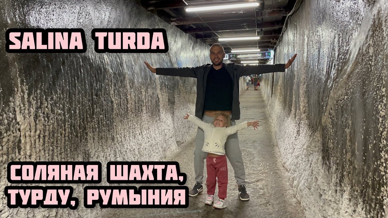 СОЛЕВАЯ ШАХТА, Salina Turda (влог)