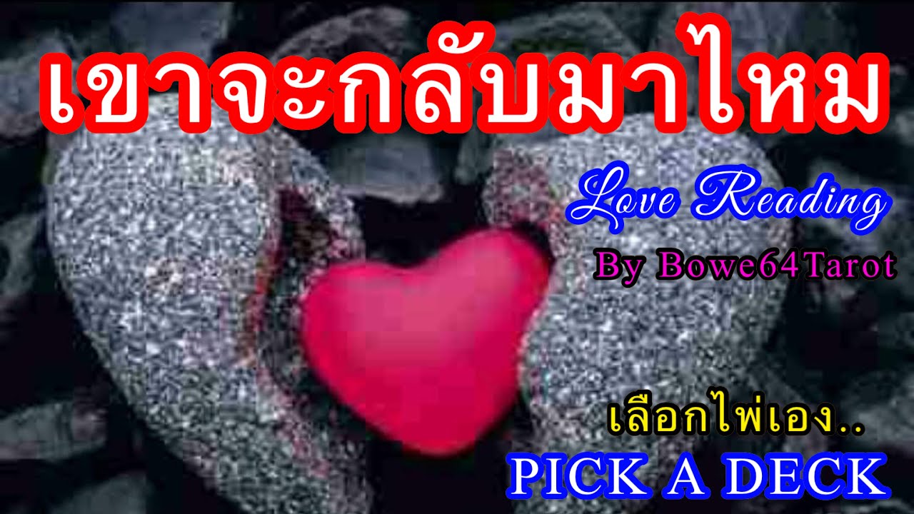 เขาจะกลับมาไหม 🔮Pick A Deck 🔮เขาคิดและรู้สึกอย่างไรบ้าง Love Reading ♥ TIMELESS