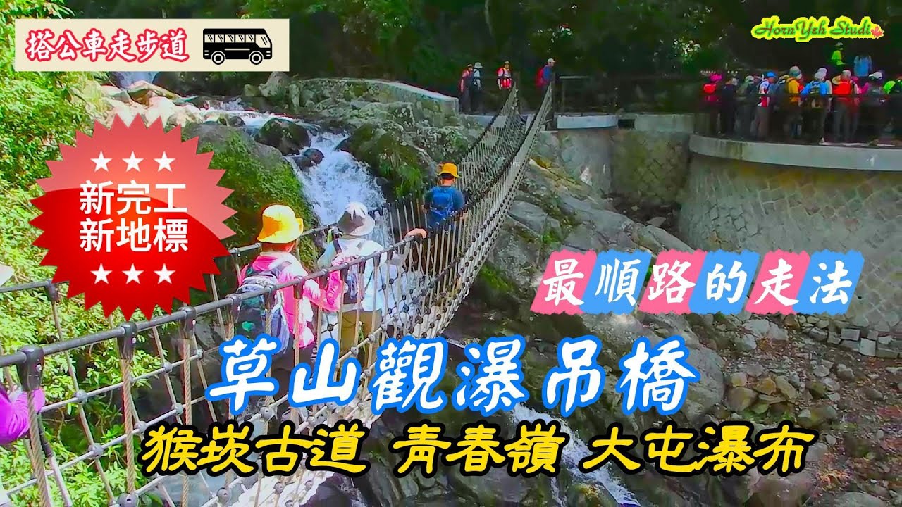 陽明山新完工新景點 草山觀瀑吊橋 最順路的走法 猴崁古道 青春嶺 大屯瀑布 Newly completed in Yangmingshan: Caoshan Suspension Bridge