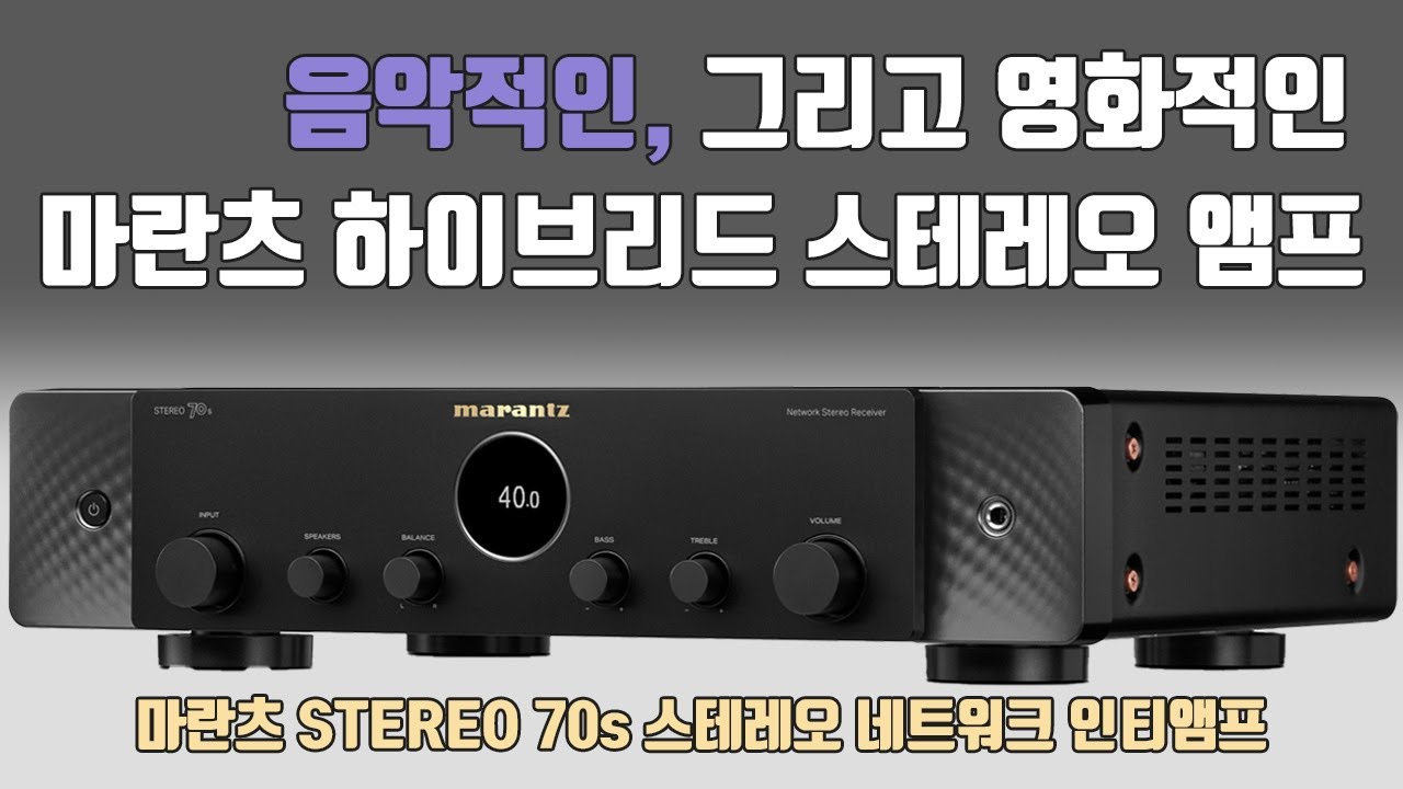 ENG) 대세는 하이브리드! 음악적인, 그리고 영화적인  마란츠 STEREO 70S 스테레오 인티앰프 !