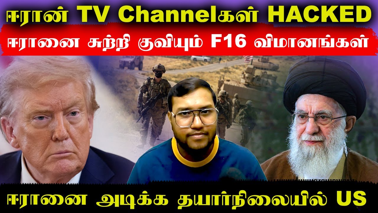 ஈரானை சுற்றி குவியும் அமெரிக்காவின் F16 விமானங்கள்..ஈரான் TV Channels HACKED..ஈரானை அடிக்க US தயார்