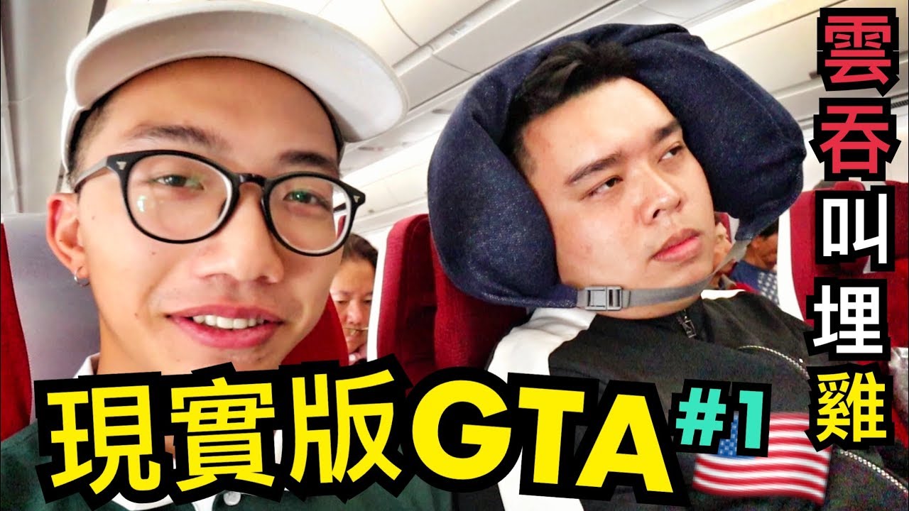 《雲吞叫埋雞》美國篇1 現實版GTA地圖