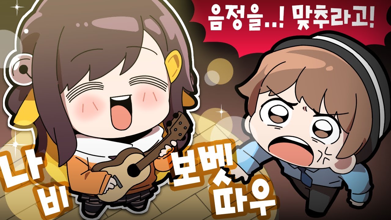 【 탬탬버린 】 -히히 나비보벳따웅 비보벳띵