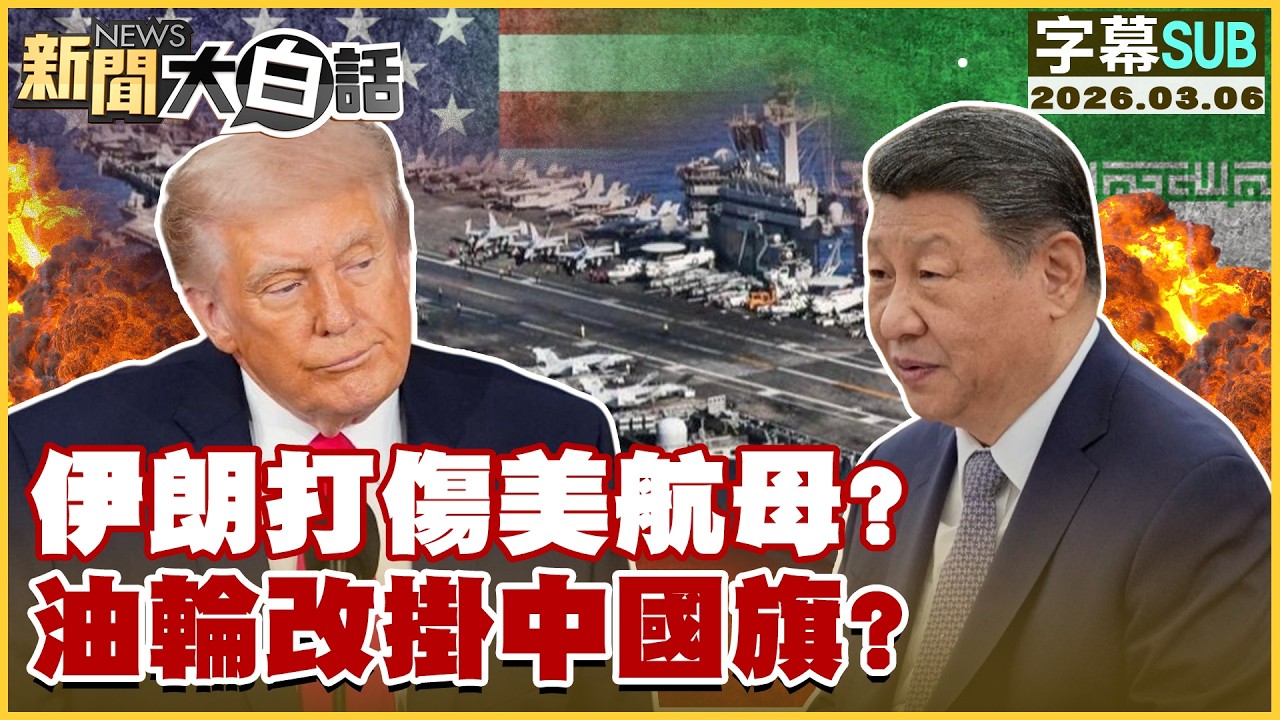 【SUB】伊朗打傷美航母？油輪改掛中國旗？【#新聞大白話】20260306 #字幕版 #美航母#伊朗 #中國
