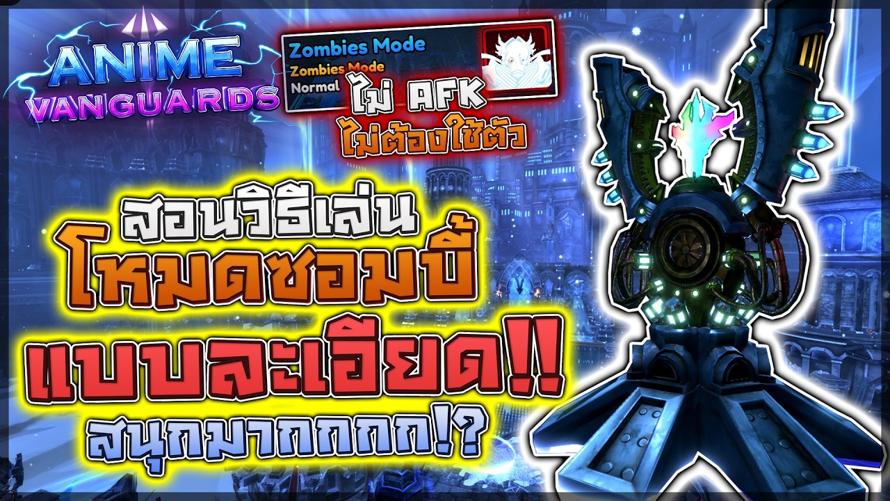 Anime Vanguards: 🎁 สอนวิธีเล่นโหมดซอมบี้แบบละเอียด!! ไม่AFK/ไม่ใช้ตัวโม แถมฟาร์มแล้วโคตรสนุก!?