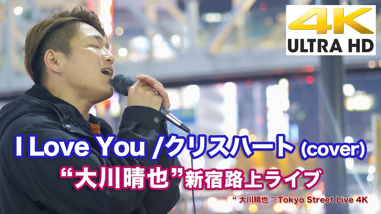 【4K】"大川晴也"  I Love You / クリスハート (cover) 4K動画