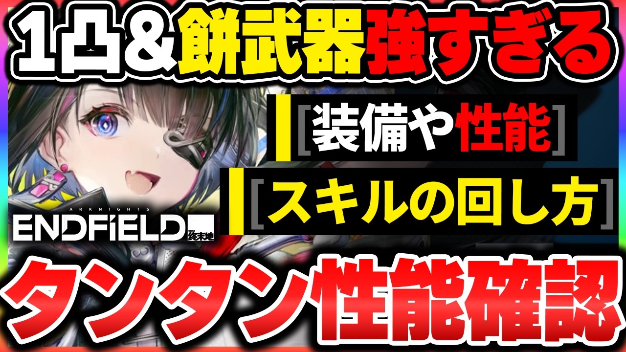 【エンドフィールド】１凸で戦技使い放題に！タンタンのオススメ編成、装備、スキル回し等の現状分かった事まとめ！|アークナイツ エンドフィールド【もやし実況】