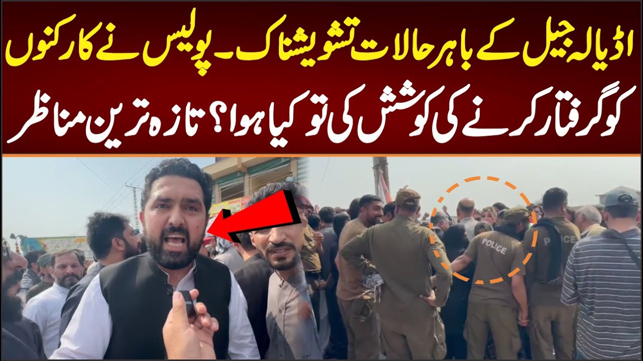 اڈیالہ جیل کے باہر حالات تشویشناک ۔پولیس نے کارکنوں کو گرفتار کرنے کی کوشش کی تو کیا ہوا؟