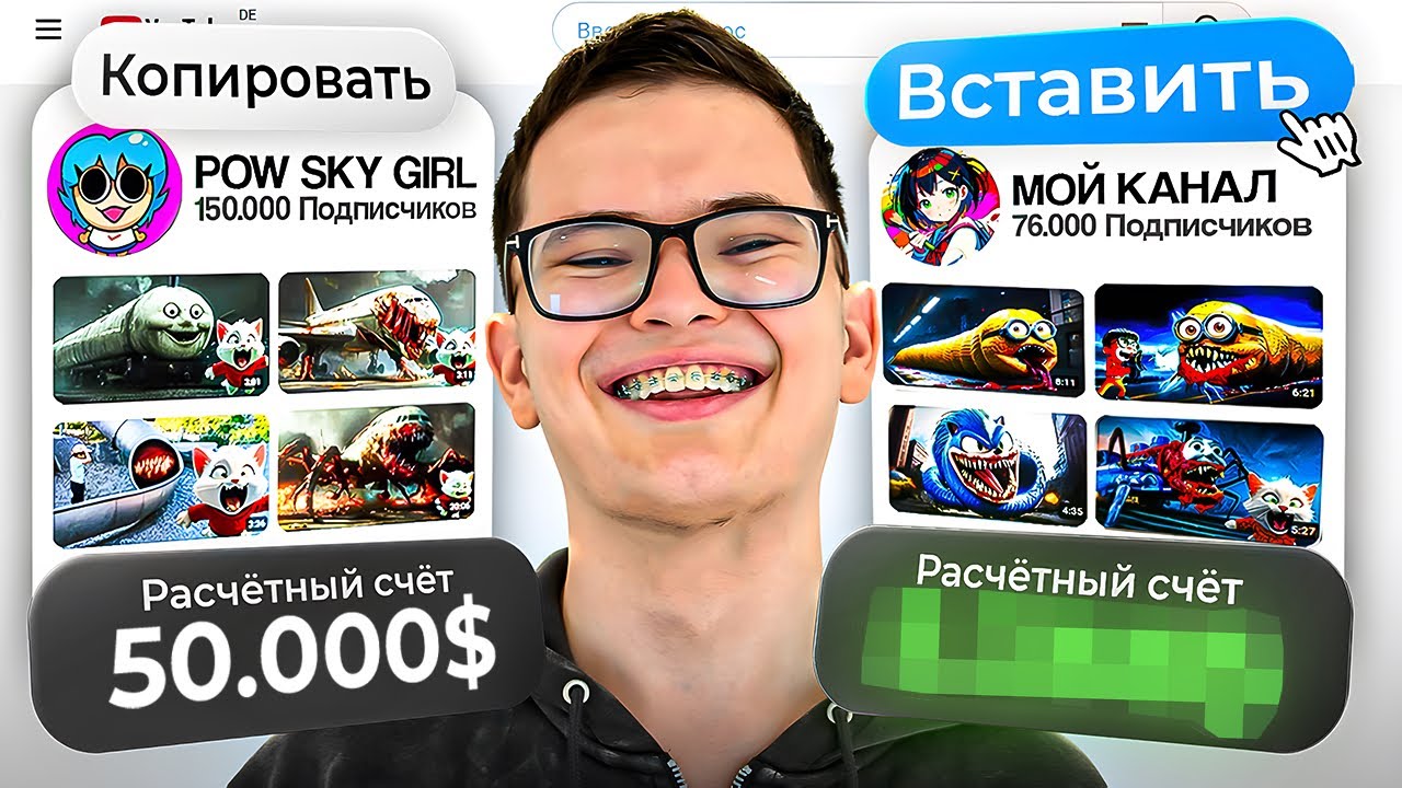 Я скопировал YouTube-канал с доходом $50к/мес и заработал $___