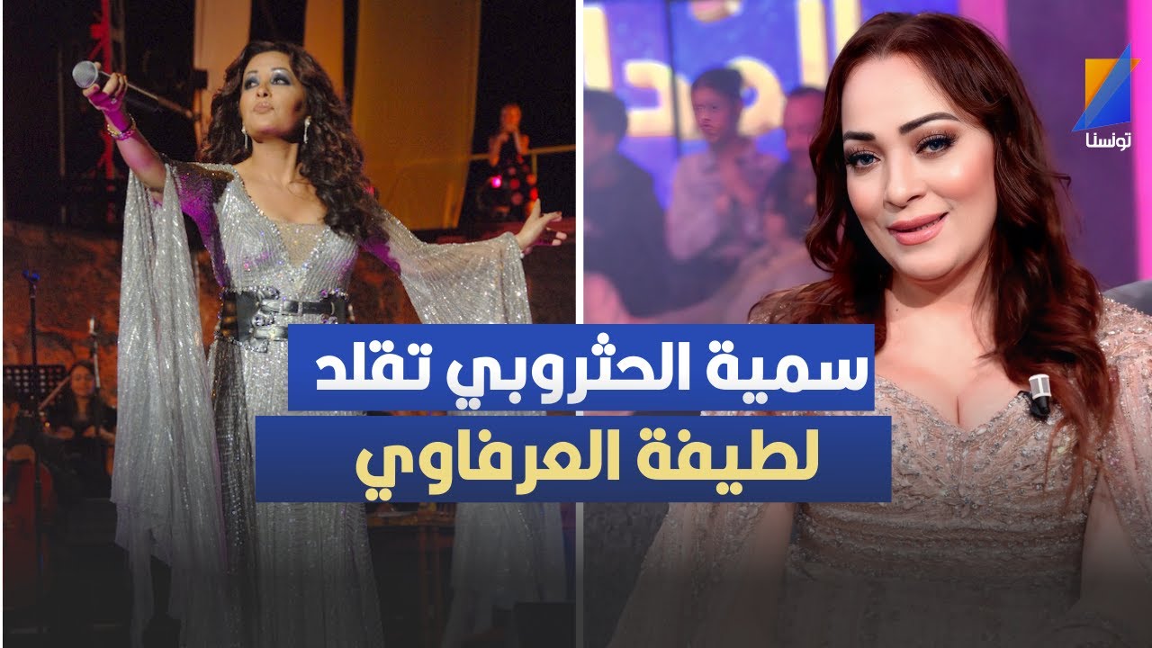 سمية الحثروبي تقلد لطيفة العرفاوي في المباشر