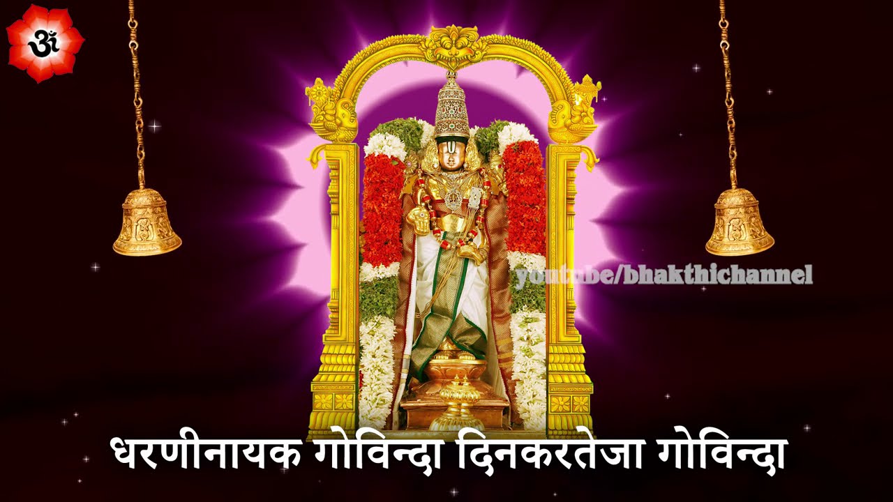 श्रीनिवासा गोविंदा श्री वेंकटेश गोविंदा  | Govind Nama Hindi Lyrics | Hindi Bhakti Channel