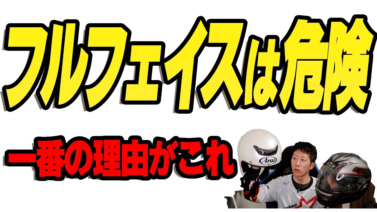 これだけは覚えて！バイク初心者が知っておくべきヘルメットの選び方【フルフェイス＆オープンフェイス】安全性の違い　#バイク練習　#教習所　#二輪指導