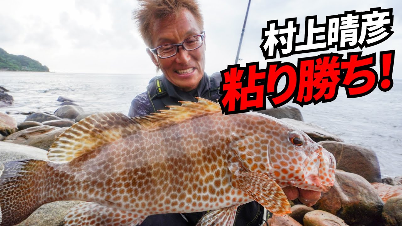 028【陸っぱりロックショア探索】夕マヅメ前に会心の1尾をキャッチ成功！～村上晴彦
