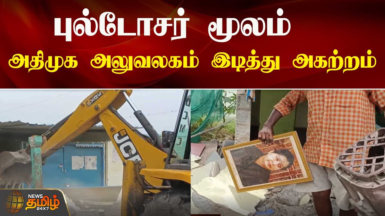 ADMK | புல்டோசர் மூலம் அதிமுக அலுவலகம் இடித்து அகற்றம் | EPS | Office | ADMK Office
