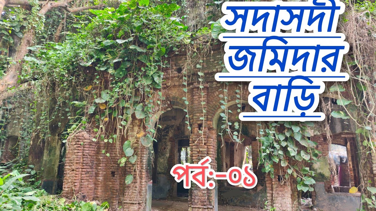 সদাসদী জমিদার বাড়ি: আড়াইহাজারের লুকানো ইতিহাস | পর্ব - ১