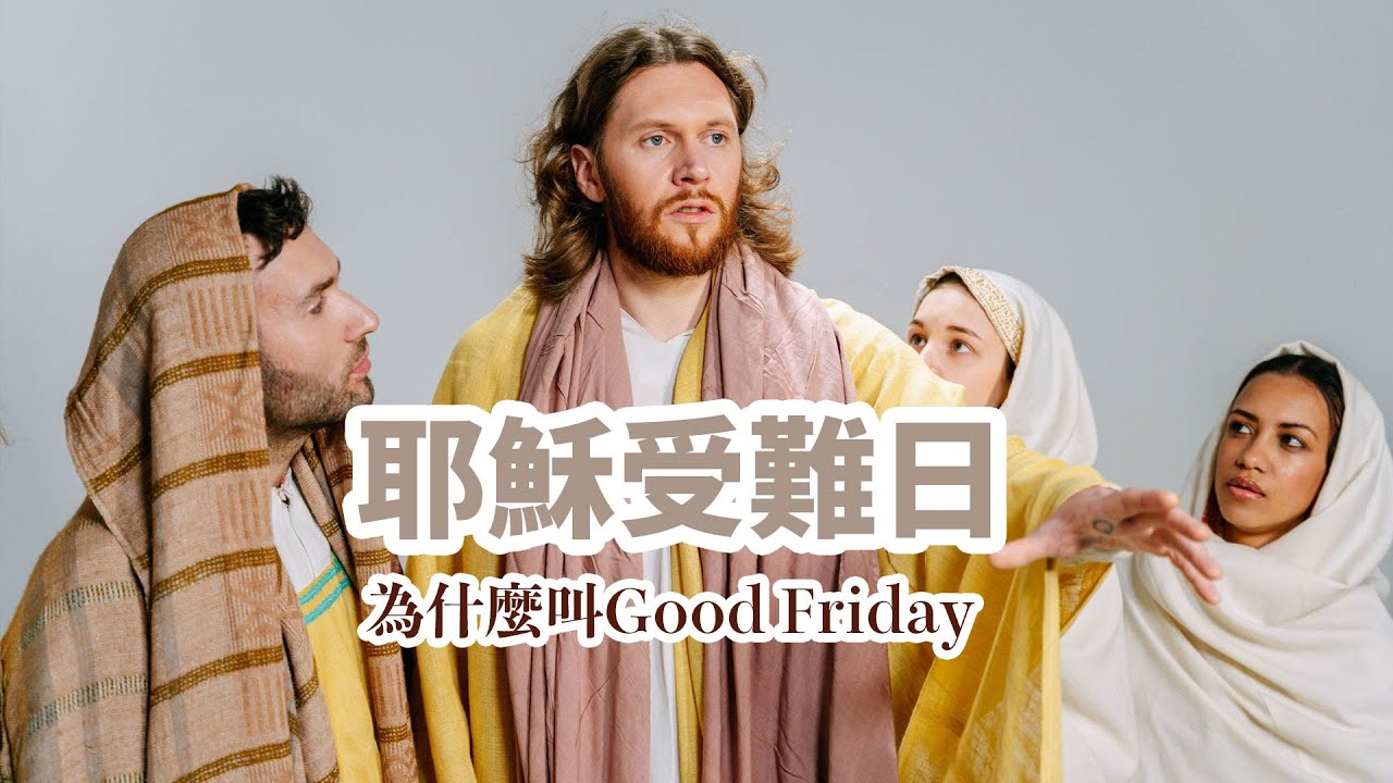 耶穌受難日為什麼被稱為Good Friday？