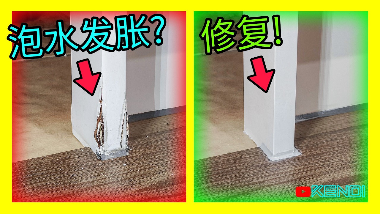 橱柜受潮胀掉损坏怎么办？柜板进水发胀DIY修复教程！[澳洲Kendi]