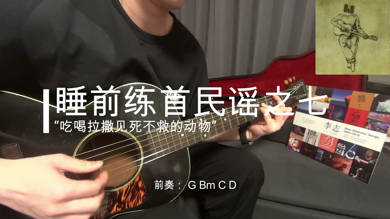 李志  广场  木吉他弹唱  带吉他和弦谱