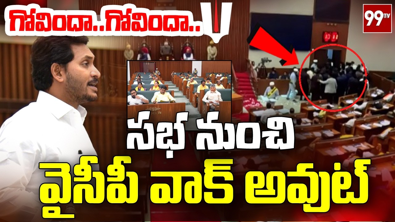 గోవిందా.. గోవిందా.. నినాదాలతో సభ నుంచి వైసీపీ వాక్ అవుట్ | YCP Walk Out From Assembly | 99TV