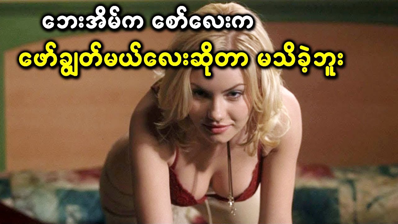 ဟိုဘက်အိမ်က အဖော်ချွတ်မယ်လေးနဲ့ သူငယ်ချင်းဖြစ်သွားသောအခါ