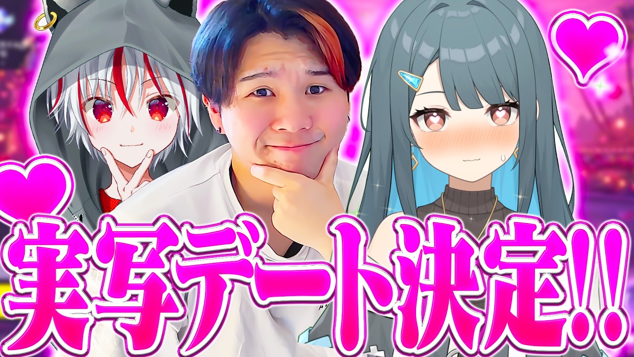 【ガチ】らいみーと実写デートすることが決まりました。