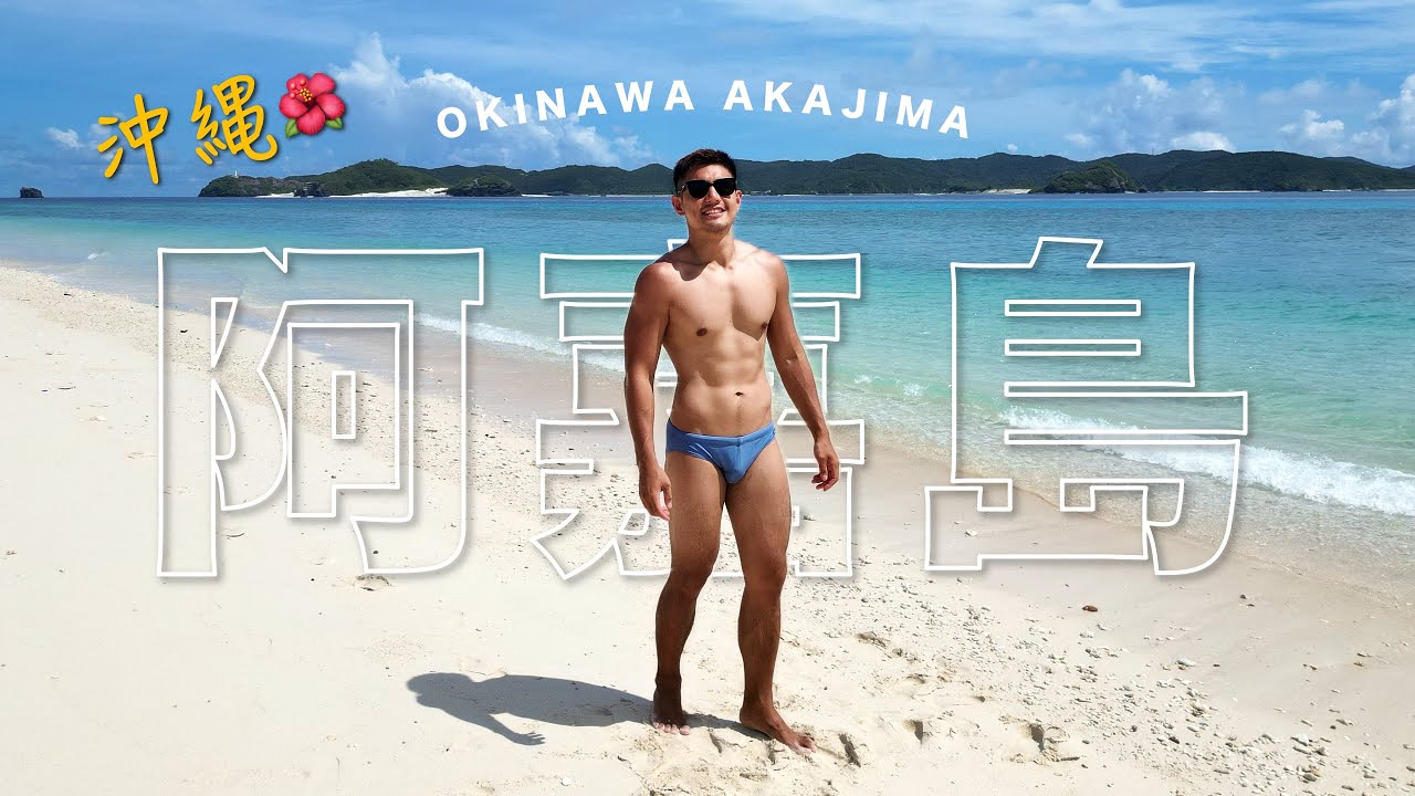不藏了！公開最喜歡的沖繩離島｜阿嘉島 
