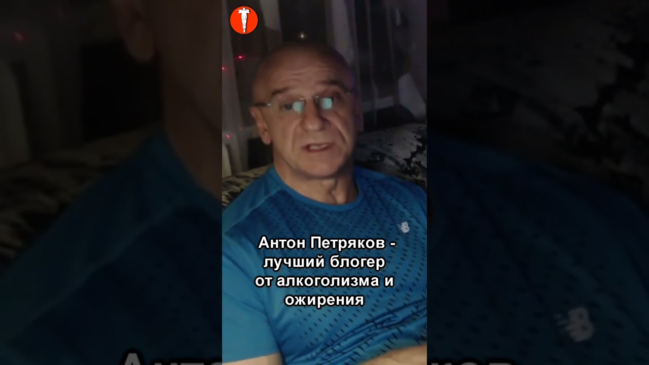 КУЛЬТУРИЗМ. Антон Петряков &ndash; ЛУЧШИЙ от АЛКОГОЛИЗМА и ОЖИРЕНИЯ блогер #shorts